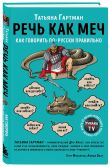 Комплект из 2-х книг: Русский с Татьяной Гартман