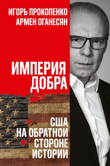 Империя добра. США на обратной стороне истории