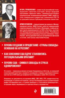 Обложка сзади Империя добра. США на обратной стороне истории Игорь Прокопенко, Армен Оганесян
