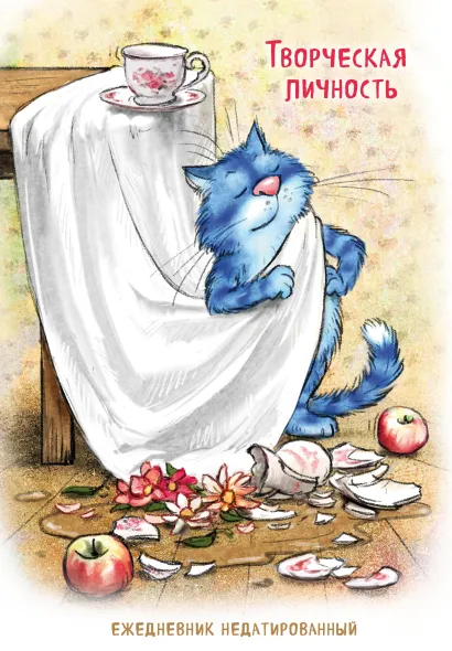 Обложка Синие коты. Творческая личность. Ежедневник недатированный (А5, 72 л.) Рина Зенюк