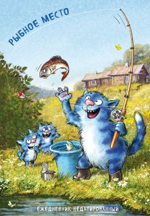 Обложка Синие коты. Рыбное место. Ежедневник недатированный (А5, 72 л.) Рина Зенюк