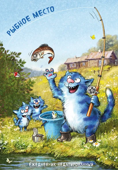 Обложка Синие коты. Рыбное место. Ежедневник недатированный (А5, 72 л.) Рина Зенюк