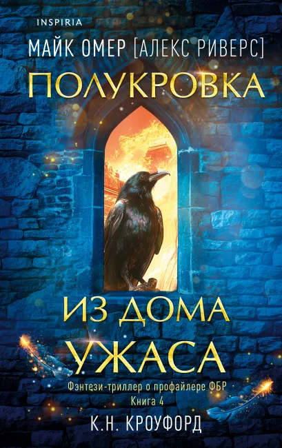 Обложка Миры Майка Омера. Комплект из 4-х книг о фейри-профайлере + шоппер (Фейри-профайлер, Фейри-убийца, Агент тьмы, Полукровка из Дома Ужаса) К. Н. Кроуфорд, Алекс Риверс