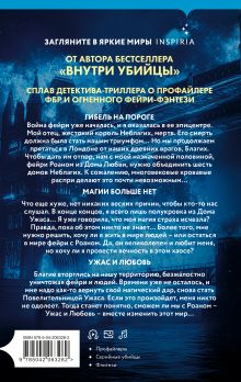 Обложка сзади Миры Майка Омера. Комплект из 4-х книг о фейри-профайлере + шоппер (Фейри-профайлер, Фейри-убийца, Агент тьмы, Полукровка из Дома Ужаса) К. Н. Кроуфорд, Алекс Риверс