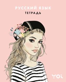 Тетрадь. Русский язык с Асей Лавринович