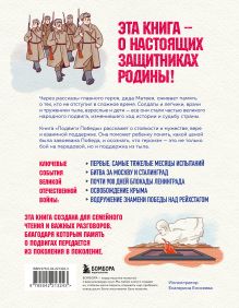 Обложка сзади Подвиги Победы для детей. Истории мужества великого народа Валерий Агронский