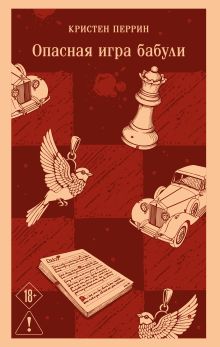 Обложка Опасная игра бабули. Руководство по раскрытию собственного убийства Кристен Перрин