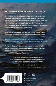 Обложка сзади Последний пассажир (формат клатчбук) Уилл Дин