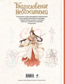 Обложка сзади Благословение небожителей. Официальное руководство по рисованию персонажей. Том 1