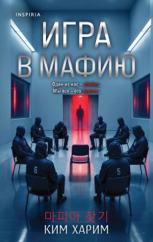 Обложка Игра в мафию Ким Харим