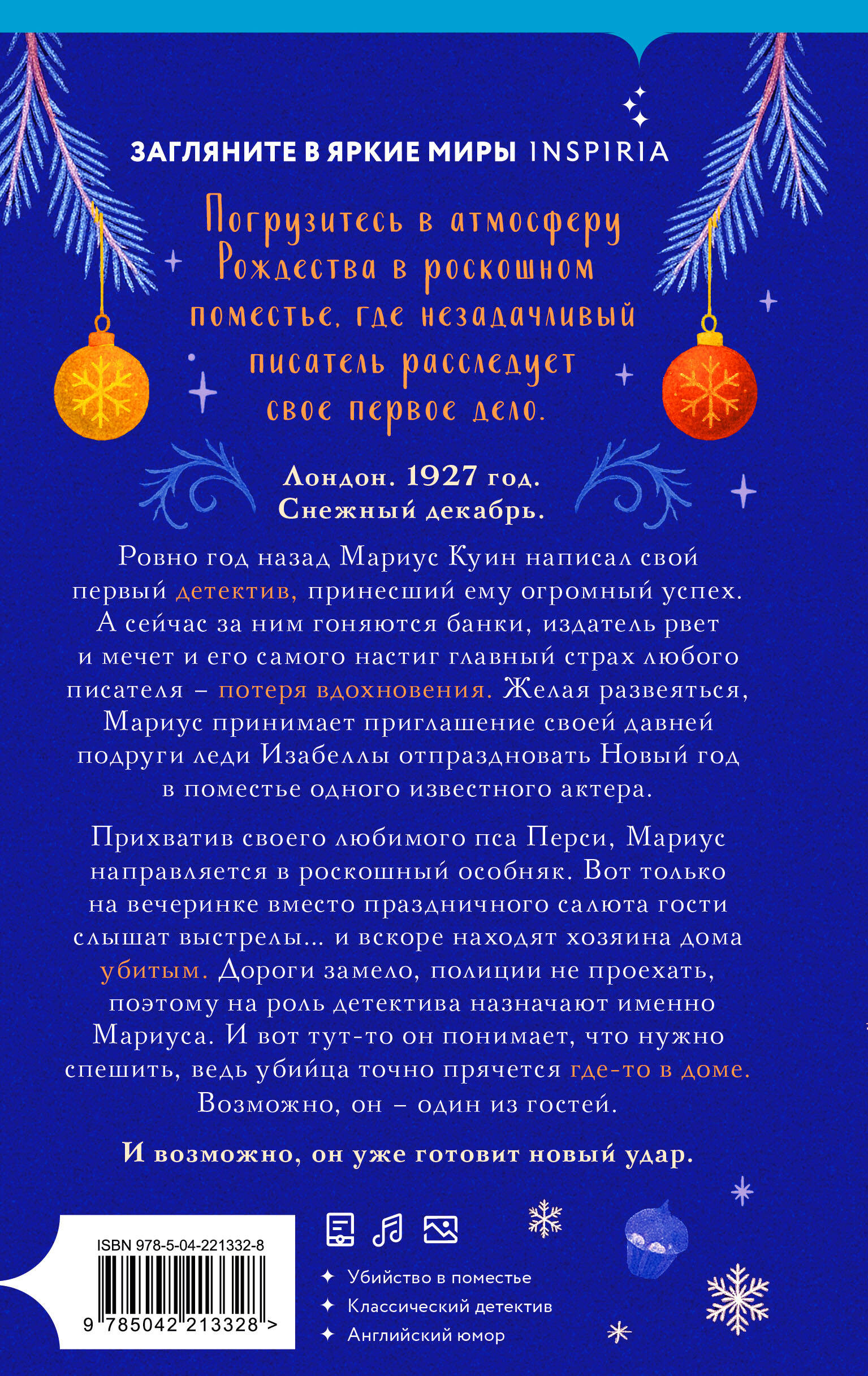 Снежная ловушка мистера Куина (#1)