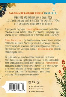 Обложка сзади Убийства и кексики. Детективное агентство «Благотворительный магазин» (#1) Питер Боланд
