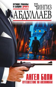 Обложка Ангел боли: Путешествие по Апеннинам Чингиз Абдуллаев