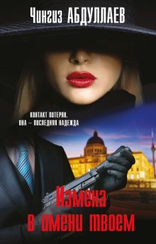 Измена в имени твоем