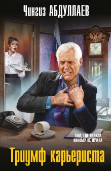Обложка Триумф карьериста Чингиз Абдуллаев