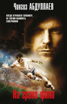 Обложка На грани фола Чингиз Абдуллаев