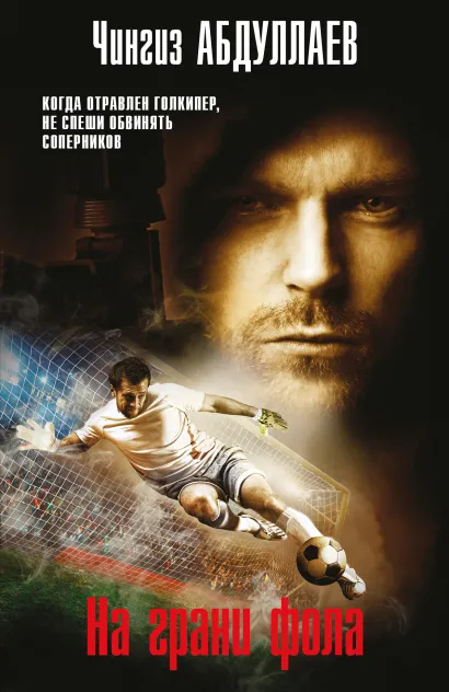 Обложка На грани фола Чингиз Абдуллаев