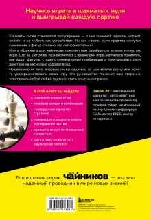 Обложка сзади Шахматы для чайников Джеймс Ид