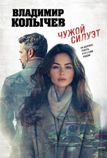 Чужой силуэт