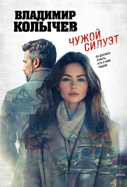 Обложка Чужой силуэт Владимир Колычев