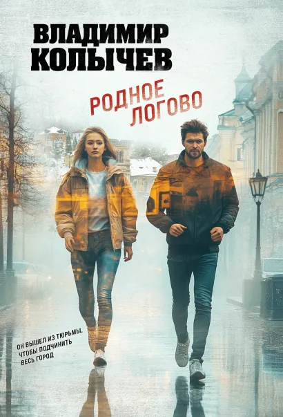 Обложка Родное логово Владимир Колычев