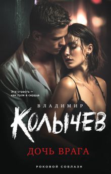 Обложка Дочь врага Владимир Колычев