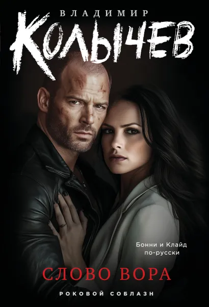 Обложка Слово вора Владимир Колычев