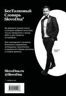 Обложка сзади Словарь SlovoDna. 2-е издание, обновленное Кирилл Караваев