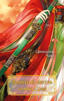 Обложка Ядовитый цветок семьи Цзян (#2) Цяньшань Чакэ