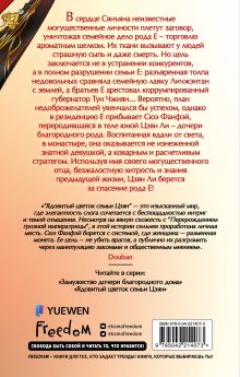 Обложка сзади Ядовитый цветок семьи Цзян (#2) Цяньшань Чакэ