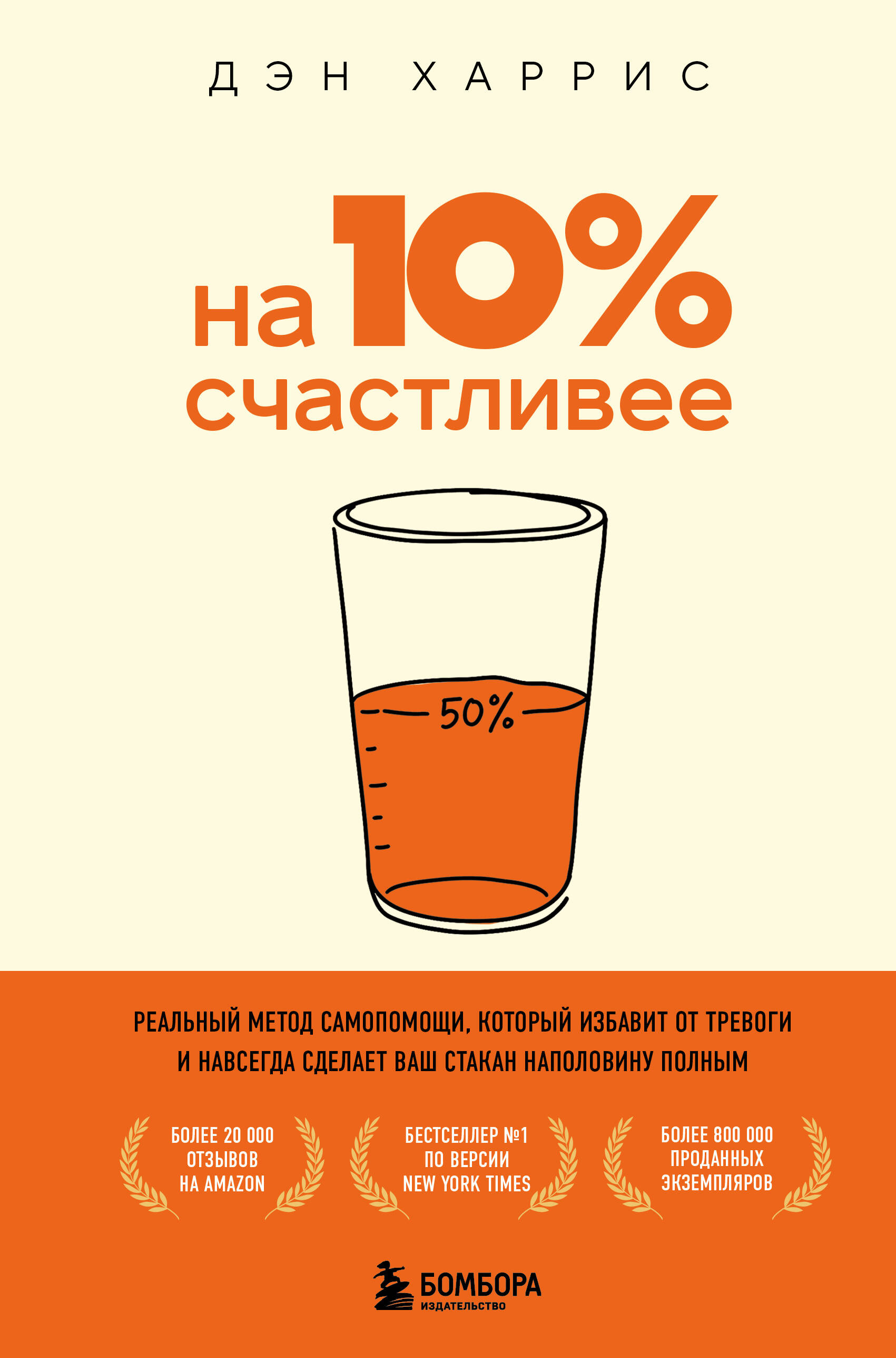 На 10% счастливее. Реальный метод самопомощи, который избавит от тревоги и навсегда сделает ваш стакан наполовину полным.