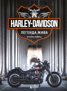 Обложка Harley-Davidson. Легенда жива