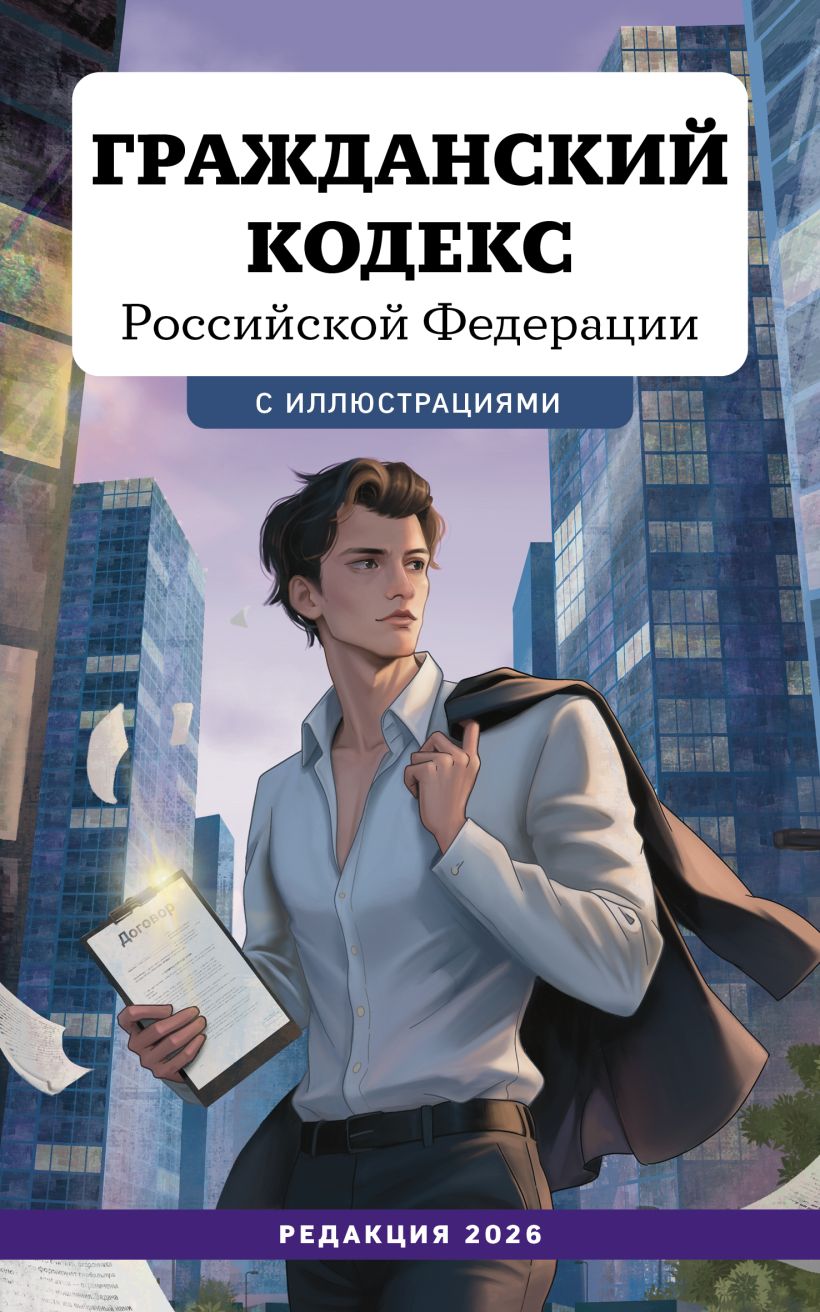 Обложка Гражданский кодекс Российской Федерации. Редакция 2026. Young adult