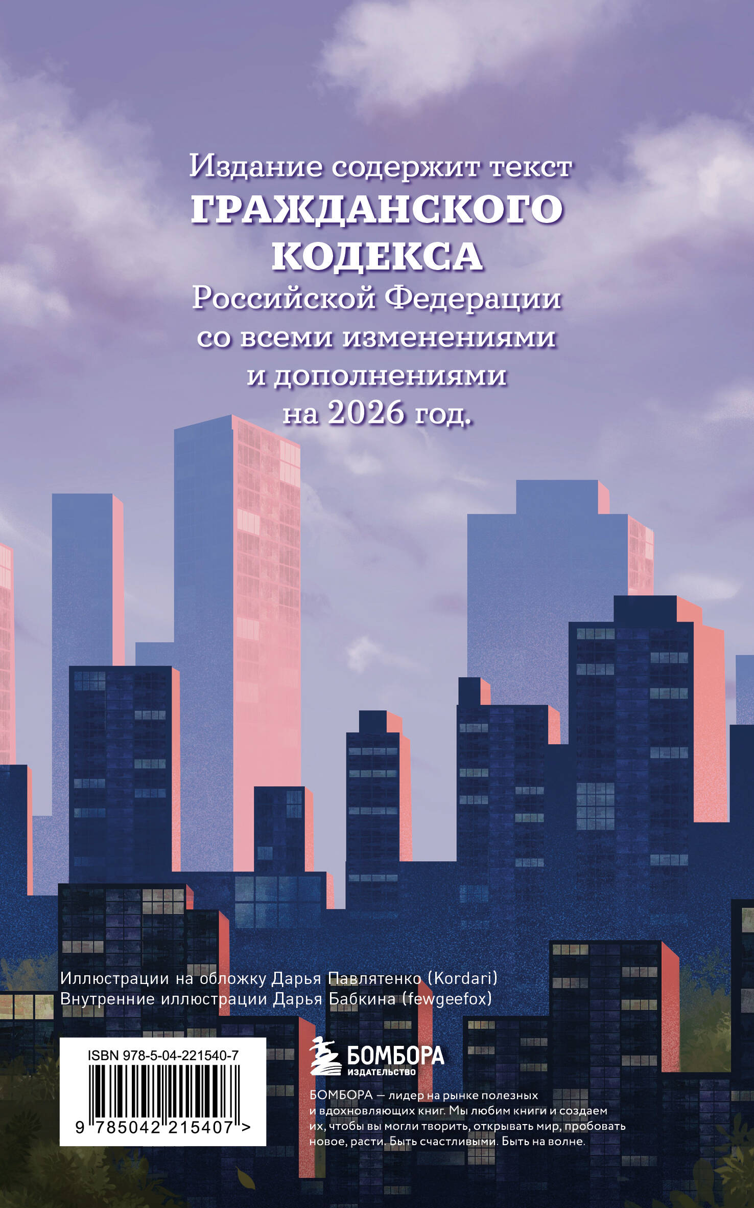 Гражданский кодекс Российской Федерации. Редакция 2026. Young adult