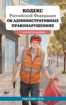 Обложка Кодекс Российской Федерации об административных правонарушениях с иллюстрациями. Редакция 2026. Young adult