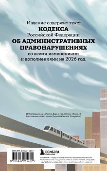 Обложка сзади Кодекс Российской Федерации об административных правонарушениях с иллюстрациями. Редакция 2026. Young adult