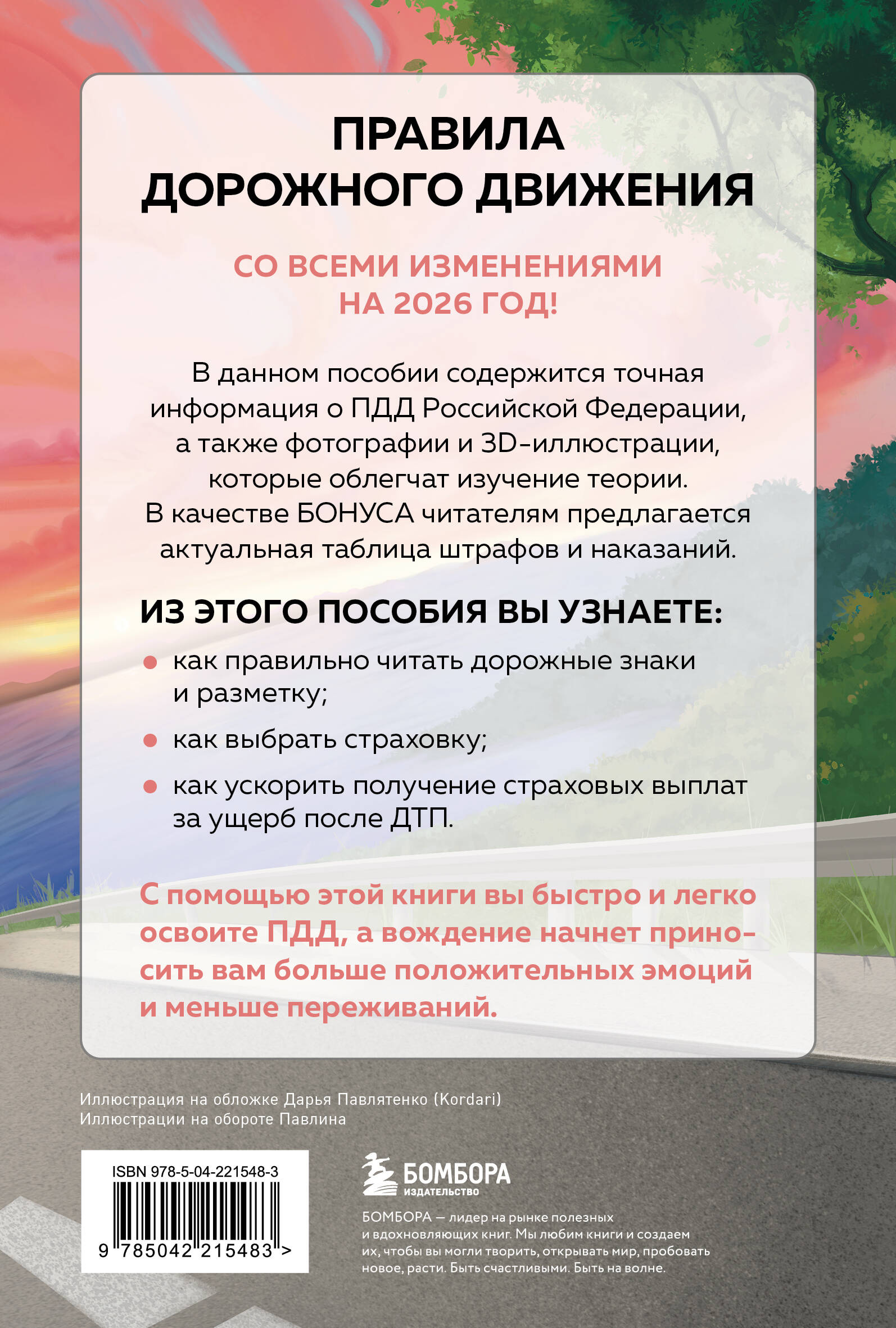 ПДД с понятными комментариями, фотографиями и иллюстрациями. Редакция 2026. Young adult