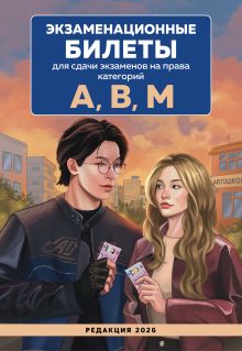 Обложка Экзаменационные билеты для сдачи экзаменов на права категорий А, В, М. Редакция 2026.Young adult 