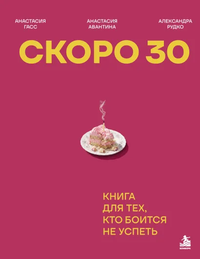 Обложка Скоро 30. Книга для тех, кто боится не успеть Анастасия Гасс, Анастасия Авантина, Александра Рудко