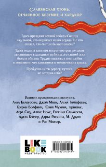 Обложка сзади Солнцестояние Лера Сид, Джой Моен, Адела Кэтчер