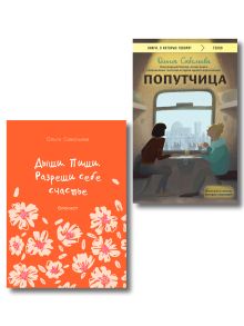 Обложка В одном купе: блокнот и 