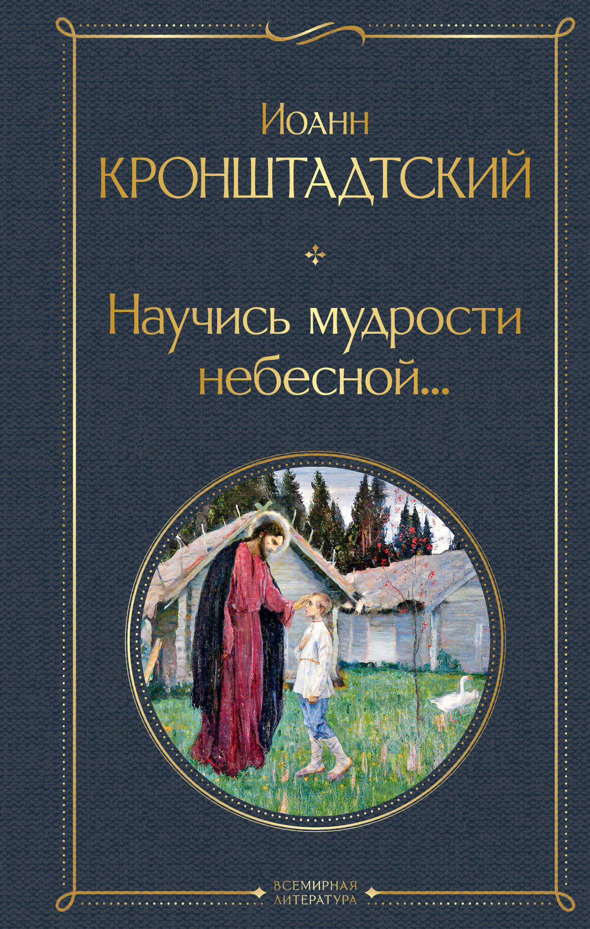  книга Научись мудрости небесной...
