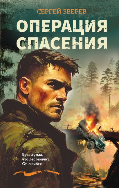 Обложка Операция спасения Сергей Зверев