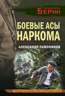 Обложка Боевые асы наркома Александр Тамоников