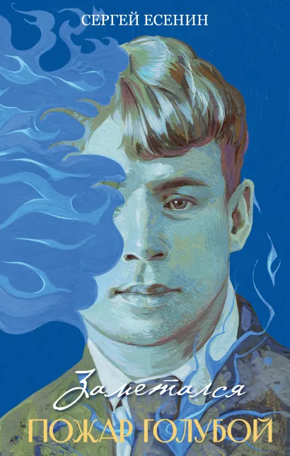 Обложка Заметался пожар голубой Сергей Есенин