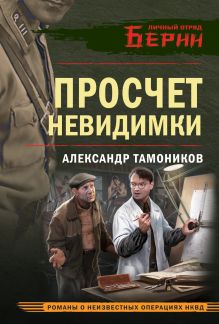 Обложка Просчет невидимки Александр Тамоников