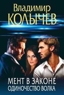 Обложка Мент в законе. Одиночество волка Владимир Колычев