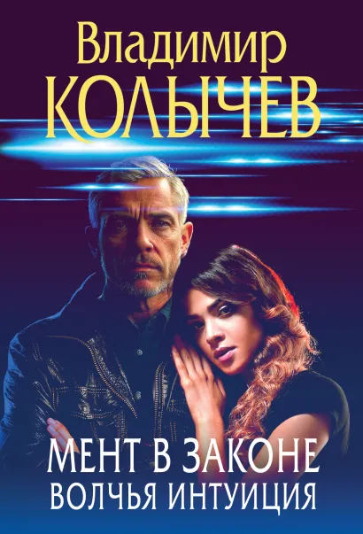 Обложка Мент в законе. Волчья интуиция Владимир Колычев