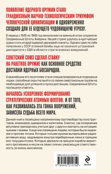 Обложка сзади Искусство подводной войны. СССР против США, 1945-1972 Павел Леонов