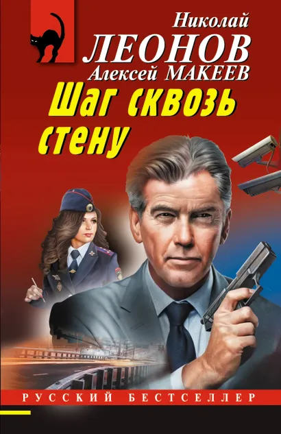 Обложка Шаг сквозь стену Николай Леонов, Алексей Макеев